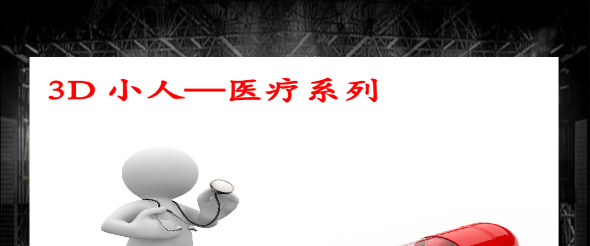 3d小人医疗系列PPT图片