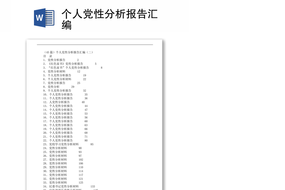 2021个人党性分析报告汇编