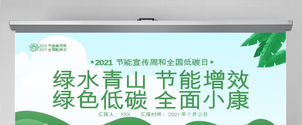 2020年绿色节能宣传周及全国低碳日宣传教育PPT 2020年绿色节能宣传周及全国低碳日宣传教育PPT
