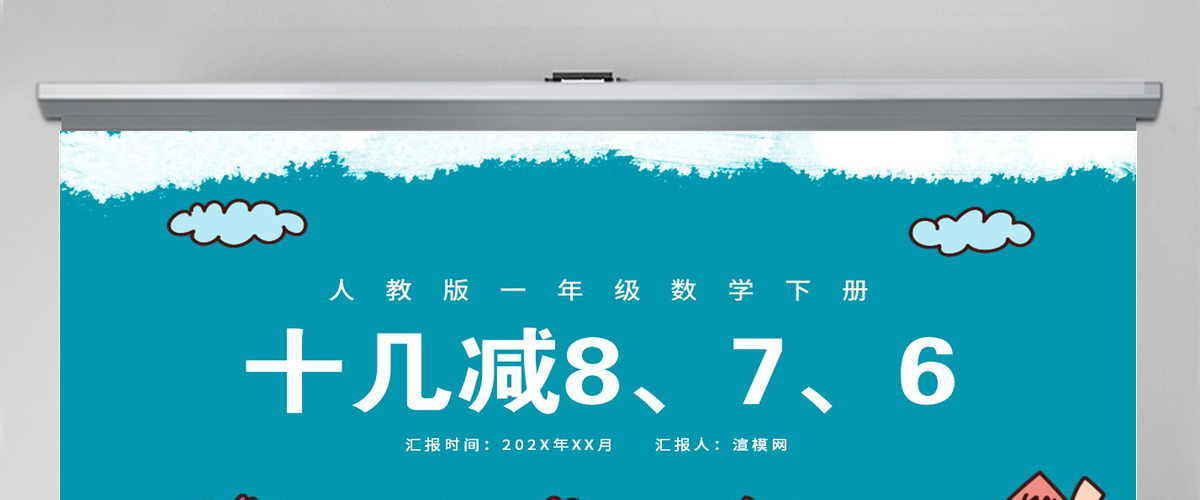 人教版小学一年级数学下册第二课：20以内的退位减法（二）——十几减8、7、6（含配套教案）课件PPT