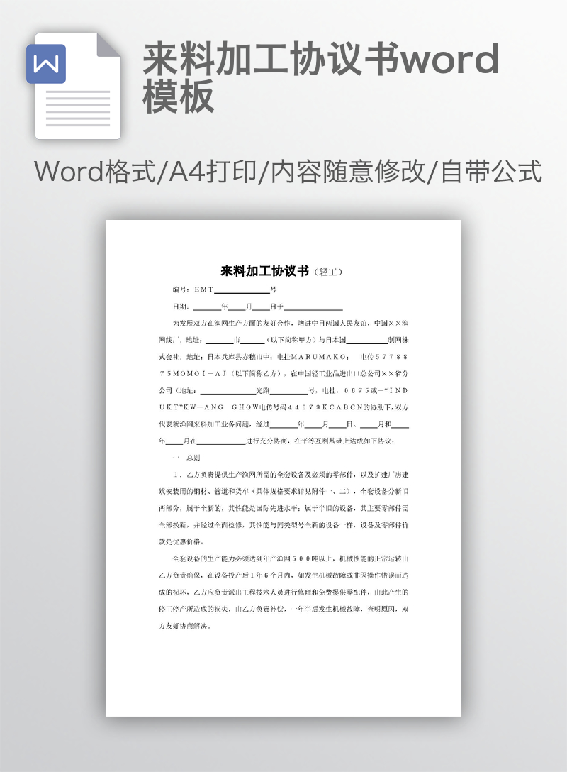 来料加工协议书word模板 来料加工协议书word模板