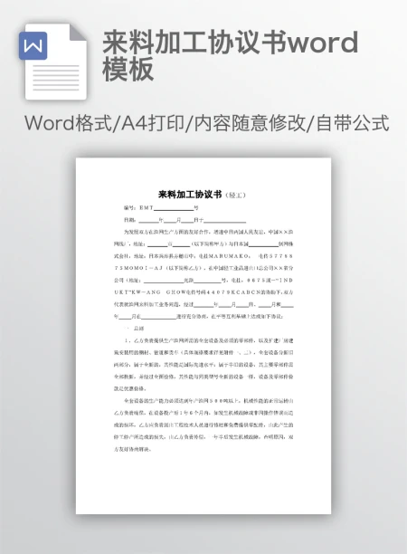 来料加工协议书word模板
