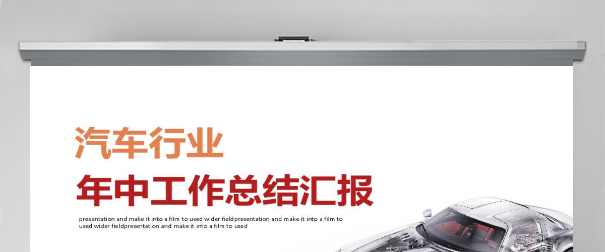 简约汽车行业年中总结汇报PPT 简约汽车行业年中总结汇报PPT