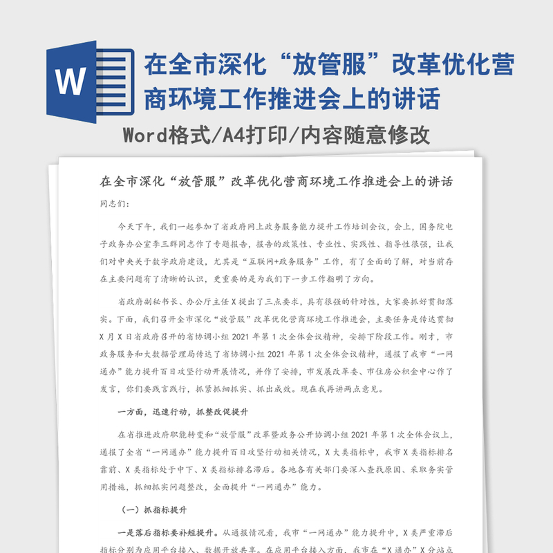 2021年在全市深化“放管服”改革优化营商环境工作推进会上的讲话