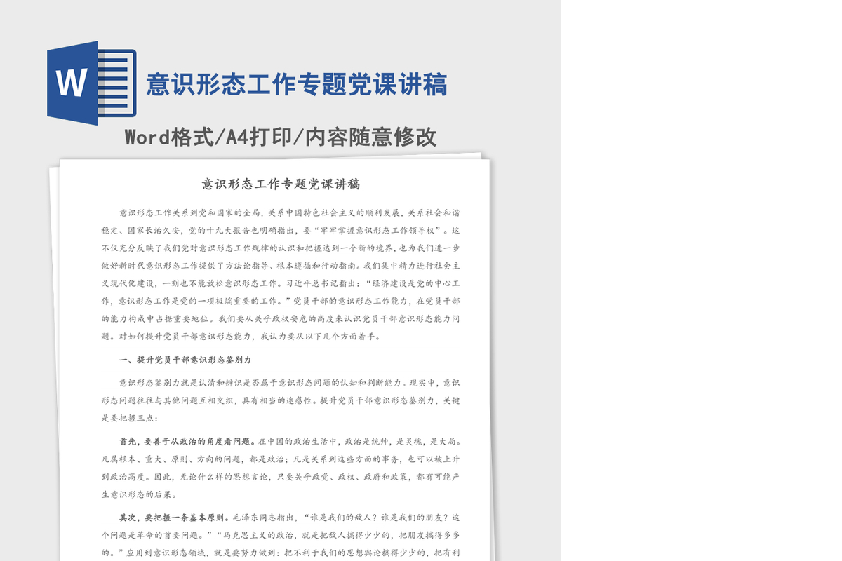 意识形态工作专题党课讲稿