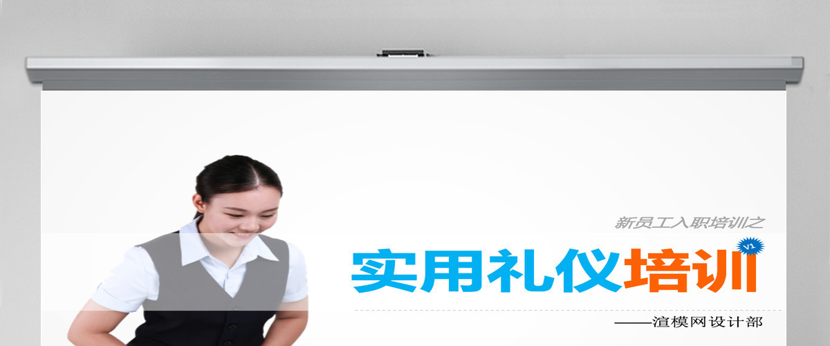 实用礼仪培训ppt
