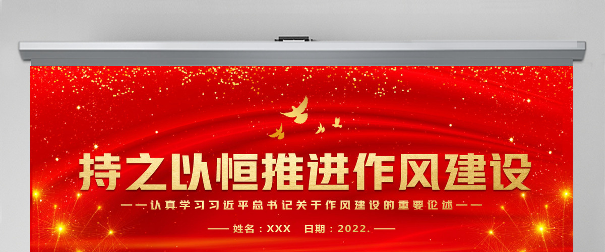 持之以恒推进作风建设PPT庆祝建党101周年认真学习习近平关于作风建设的重要论述党课课件 持之以恒推进作风建设PPT庆祝建党101周年认真学习习近平关于作风建设的重要论述党课课件