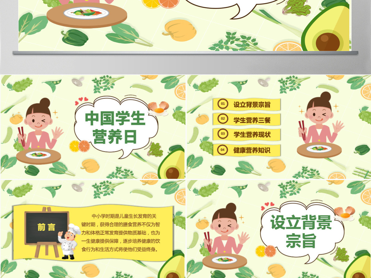 绿色卡通全国学生营养日主题班会PPT课件 绿色卡通全国学生营养日主题班会PPT课件