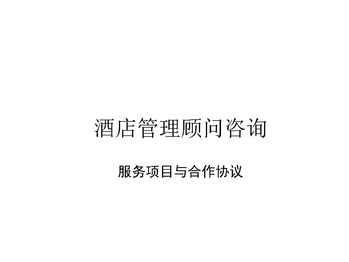 酒店管理顾问咨询服务项目与合作协议