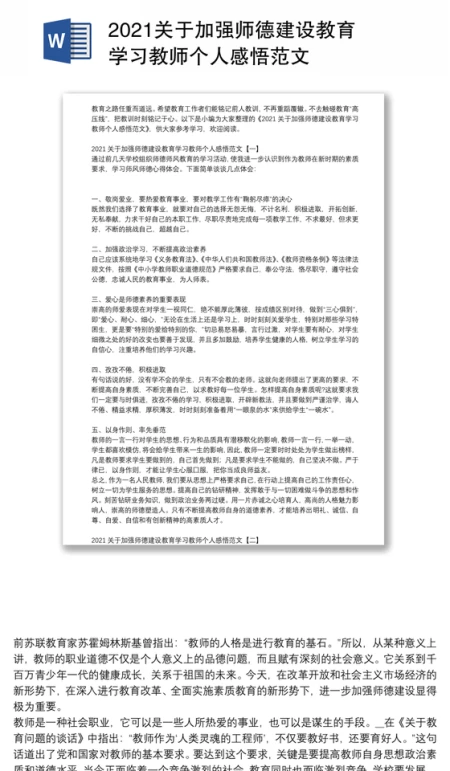 2021关于加强师德建设教育学习教师个人感悟范文