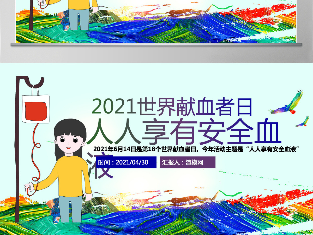 原创2019世界献血者日公益爱心无偿献血医疗PPT模板-版权可商用 原创2019世界献血者日公益爱心无偿献血医疗PPT模板-版权可商用
