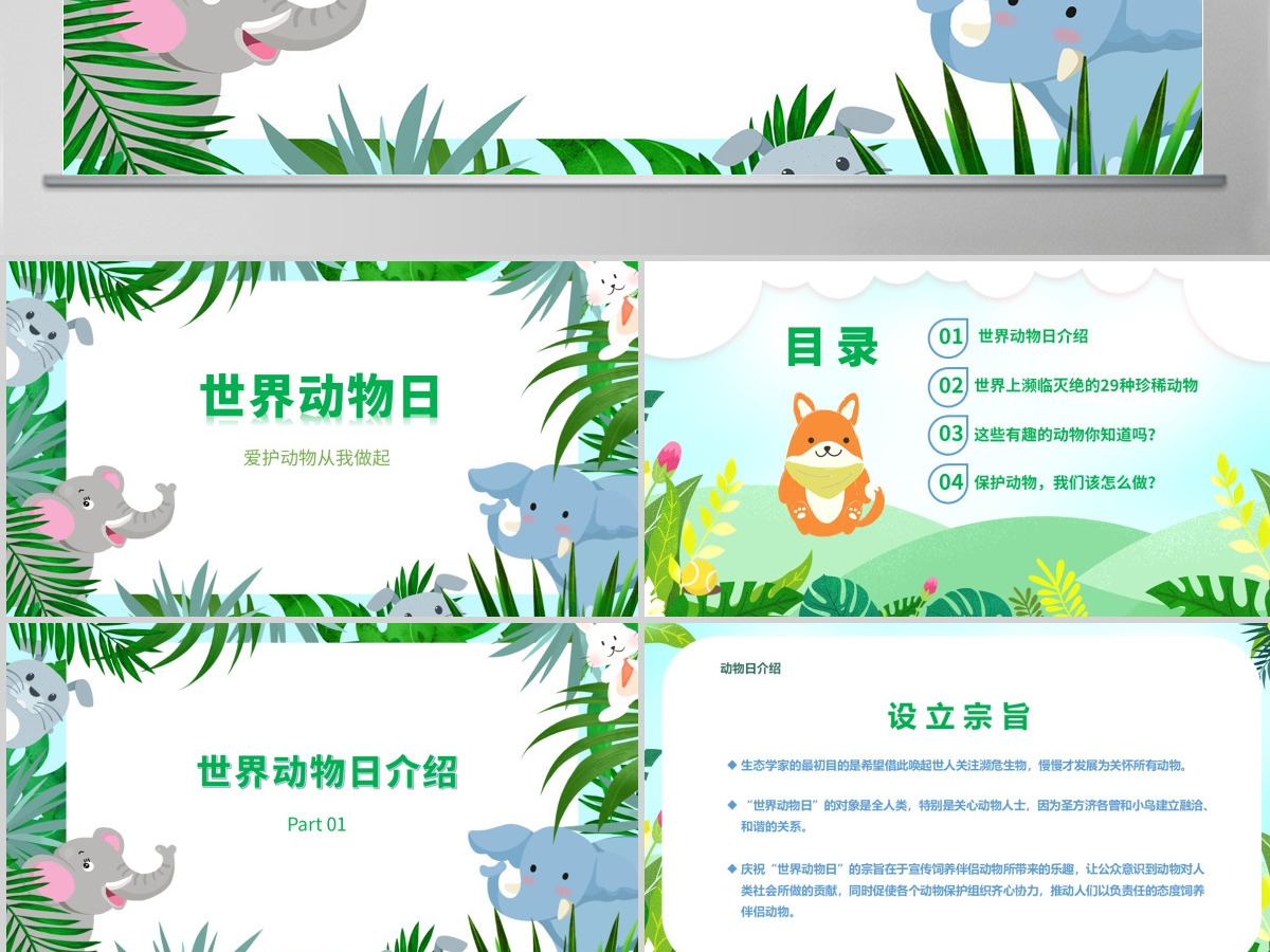 2024世界动物日ppt绿色卡通保护动物我们应该怎么做学生主题班会课件下载