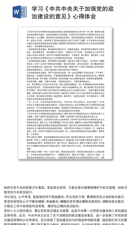 学习《中共中央关于加强党的政治建设的意见》心得体会 学习《中共中央关于加强党的政治建设的意见》心得体会