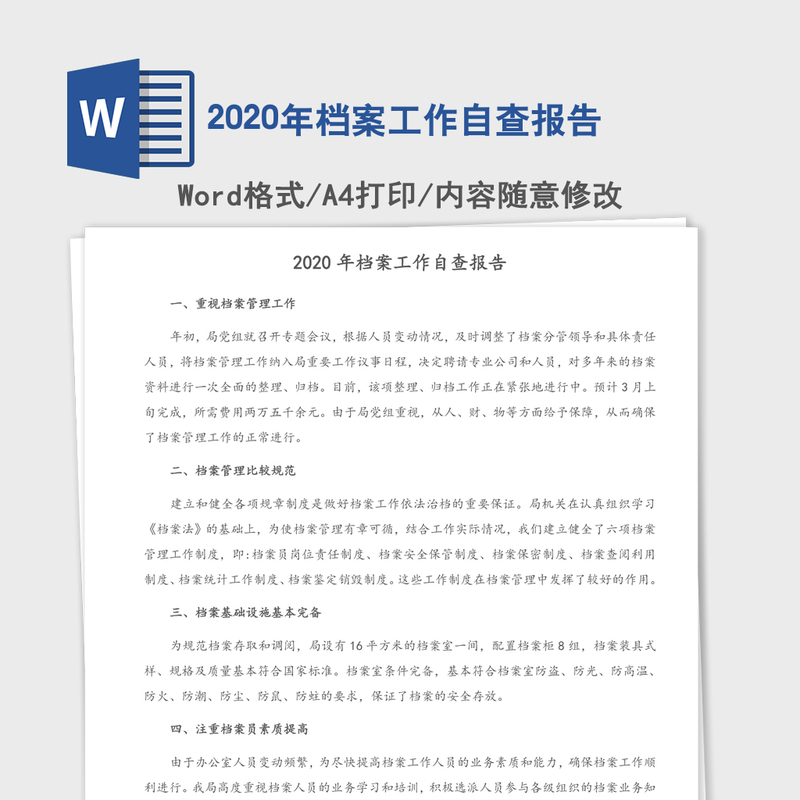 2020年档案工作自查报告 2020年档案工作自查报告
