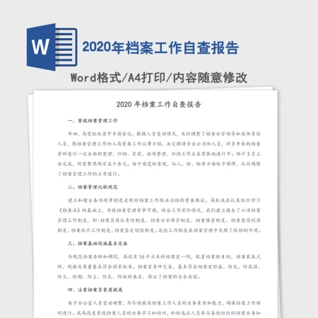 2020年档案工作自查报告 2020年档案工作自查报告