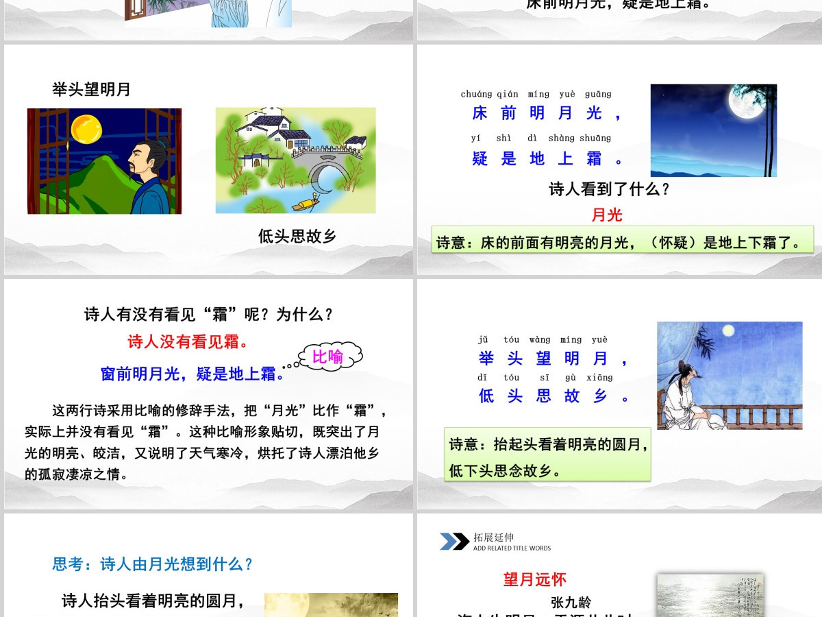 一年级语文下册课件ppt静夜思设计思路