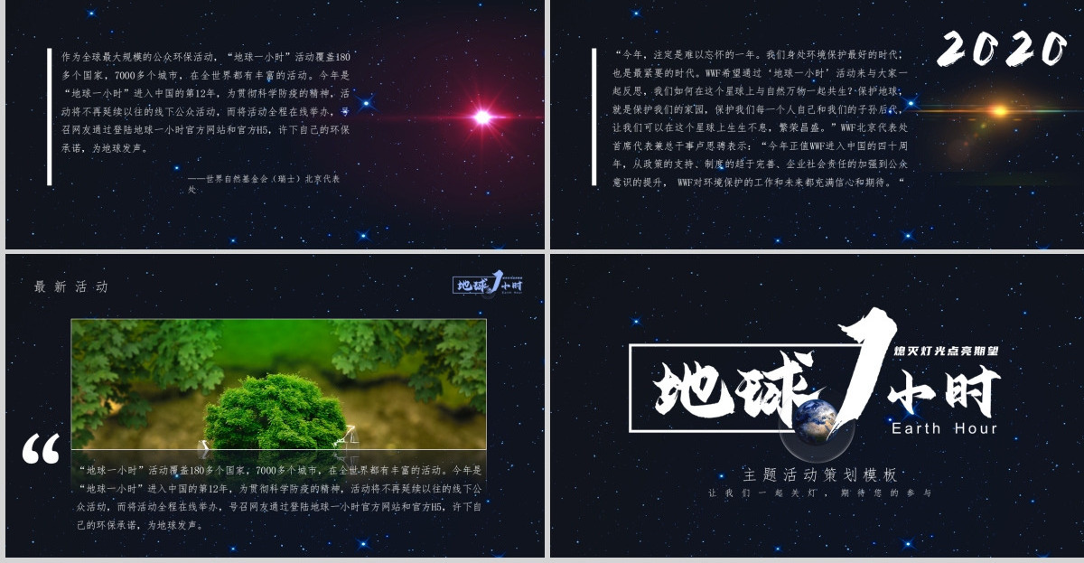 地球一小时主题策划