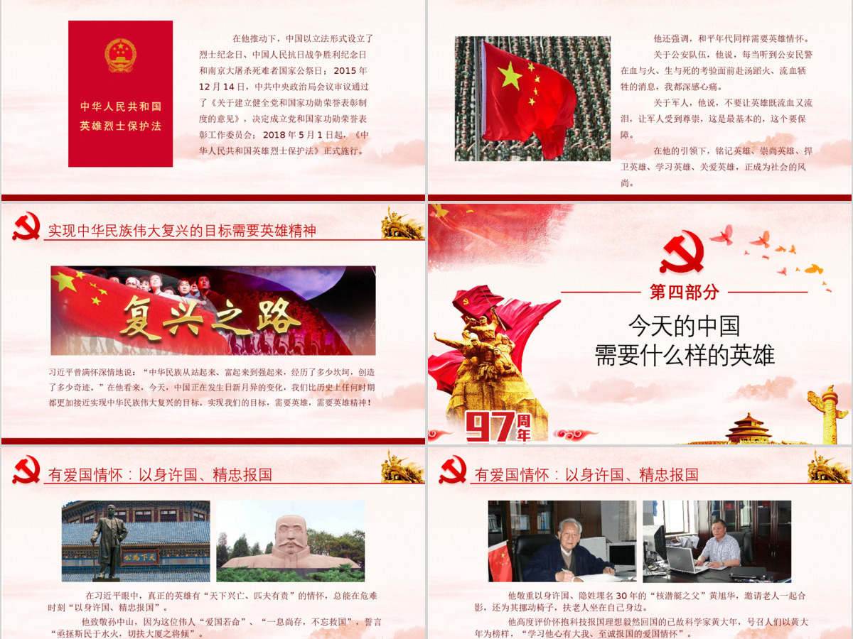 大气简约崇尚英雄精忠报国习总书记的英雄情怀党建党课PPT模板-含讲稿 大气简约崇尚英雄精忠报国习总书记的英雄情怀党建党课PPT模板-含讲稿