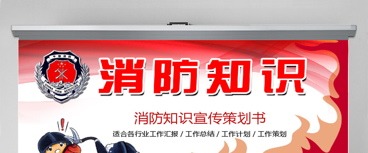 消防知识宣传策划书PPT模板 消防知识宣传策划书PPT模板