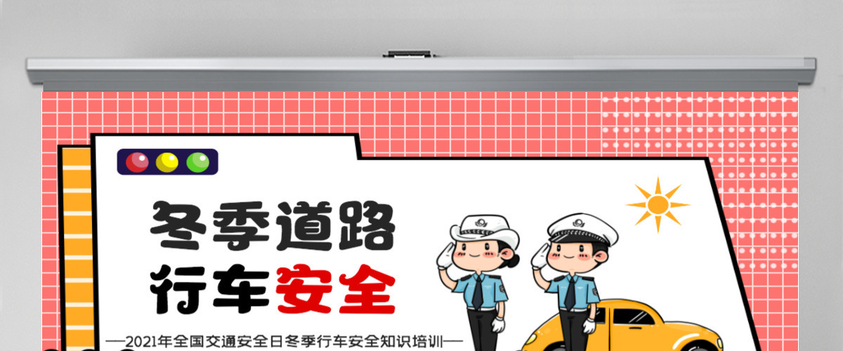 卡通简洁风冬季道路行车安全交通安全日冬季行车安全教育培训课件PPT模板