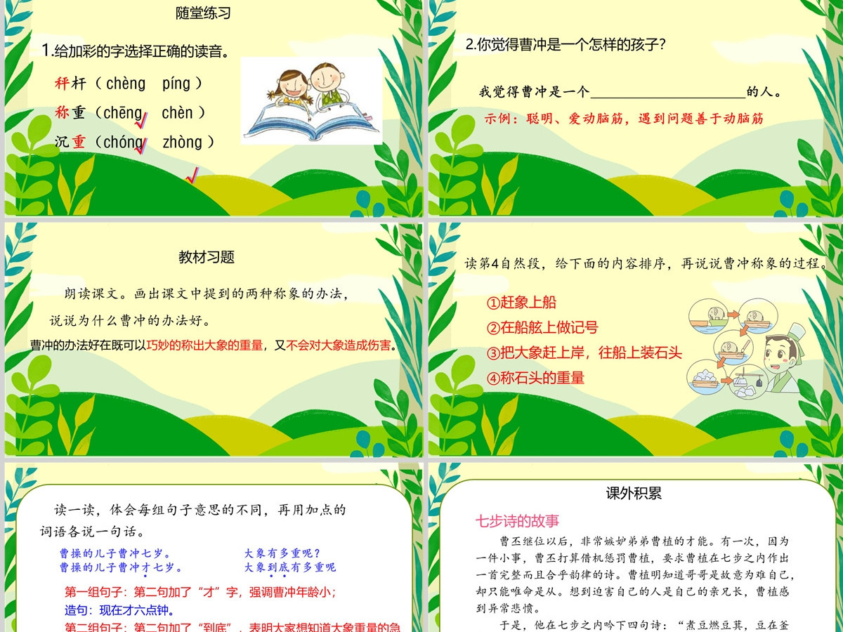 2022曹冲称象可爱创意课文第4课小学二年级语文上册人教版教学课件PPT 2022曹冲称象可爱创意课文第4课小学二年级语文上册人教版教学课件PPT
