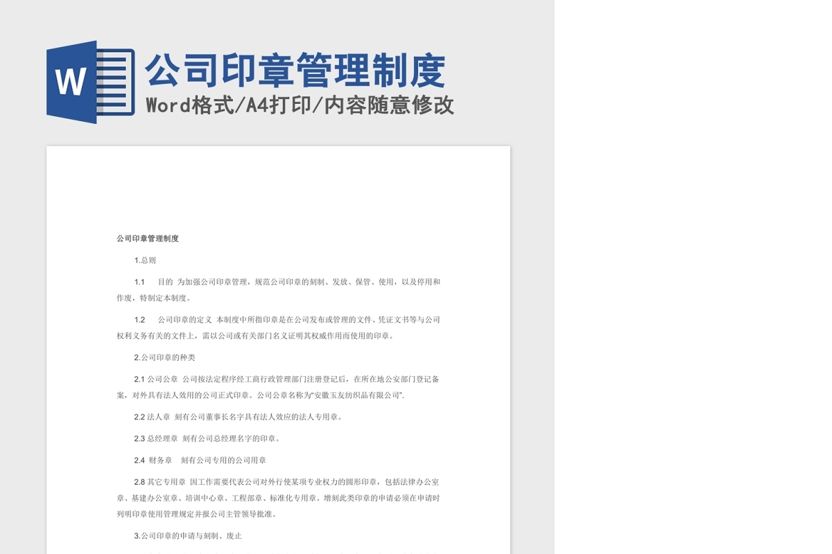 公司印章管理制度Word版