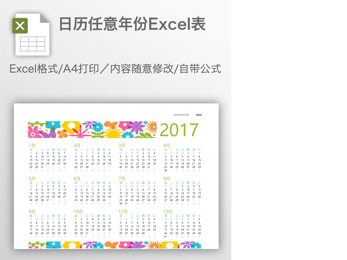 日历任意年份Excel表