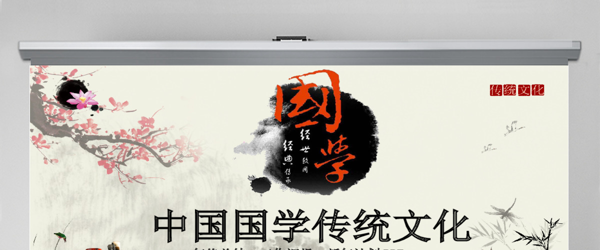 中国风传统文化国学经典校园教育PPT模板 中国风传统文化国学经典校园教育PPT模板