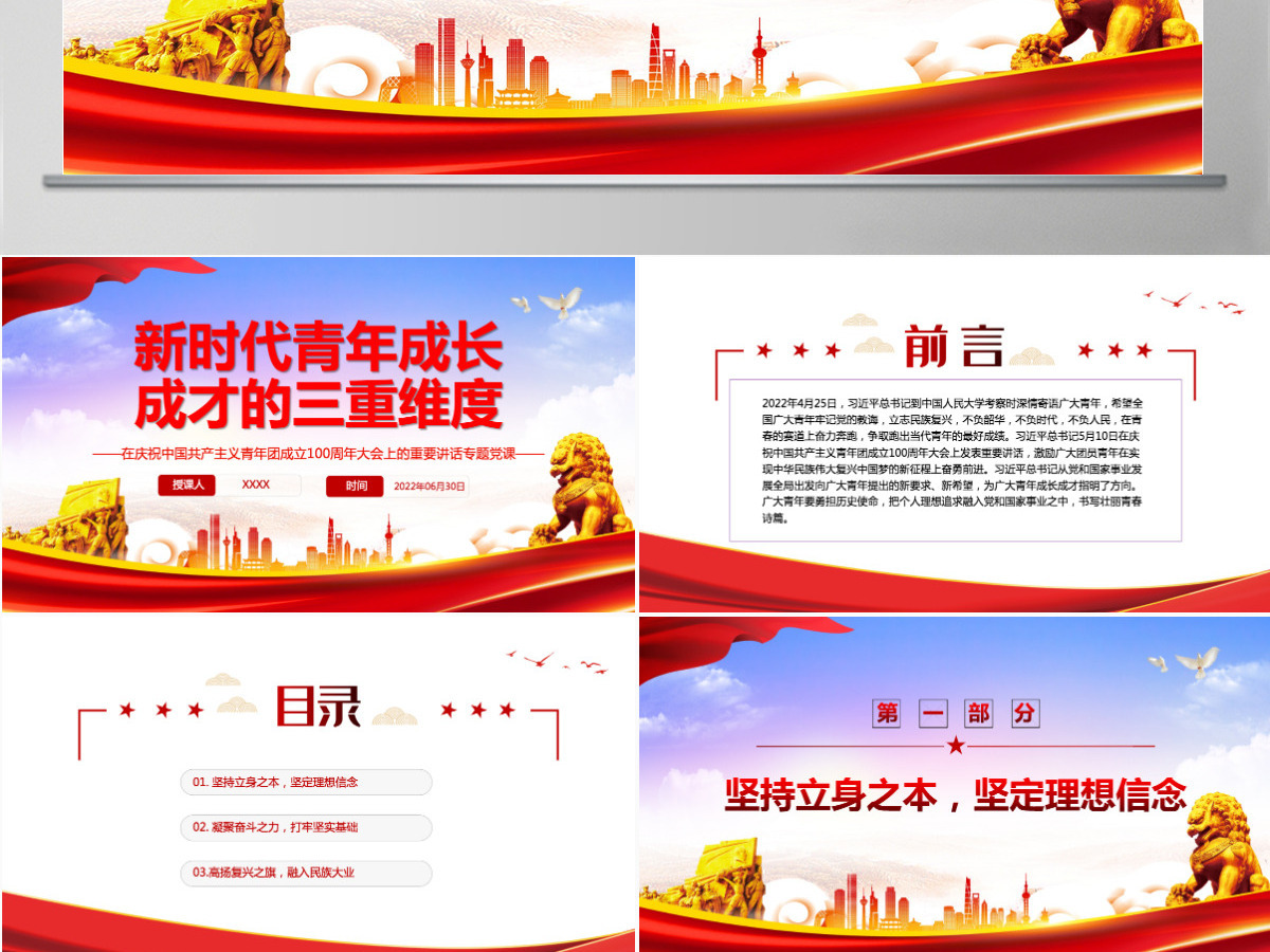 新时代青年成长成才的三重维度学习在庆祝中国共产主义青年团成立100周年大会上的重要讲话专题党课PPT-含讲稿 新时代青年成长成才的三重维度学习在庆祝中国共产主义青年团成立100周年大会上的重要讲话专题党课PPT-含讲稿