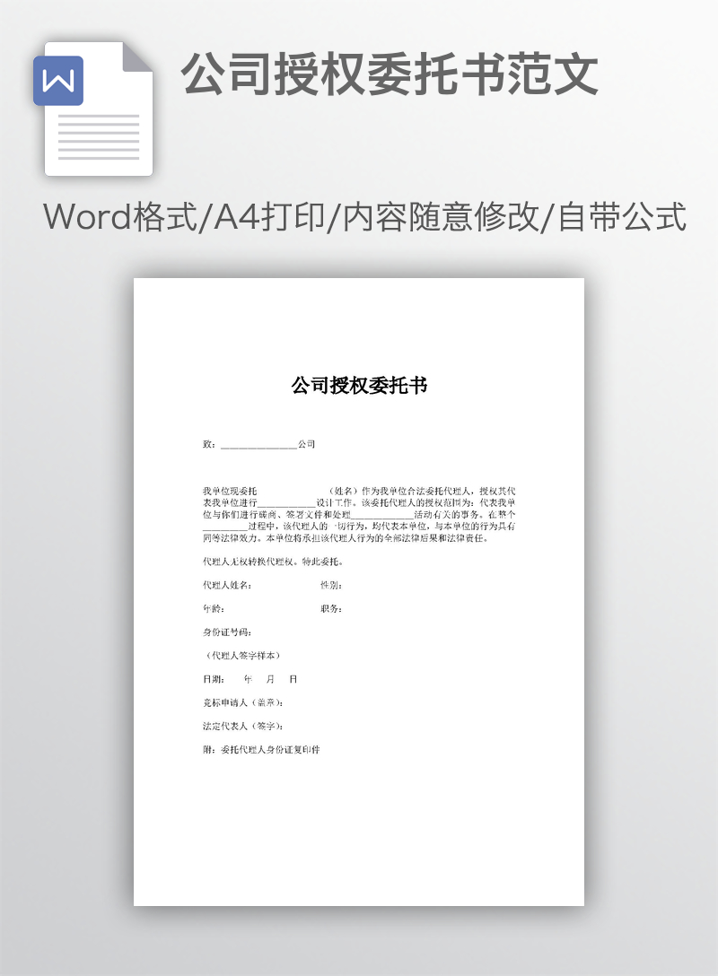 公司授权委托书范文