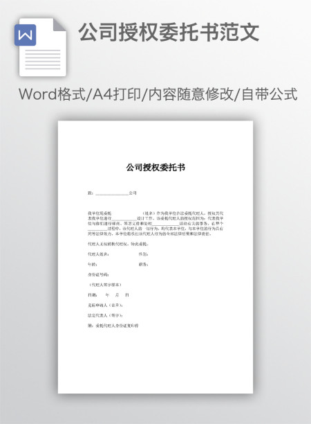 公司授权委托书范文
