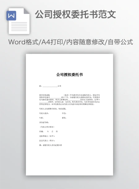 公司授权委托书范文