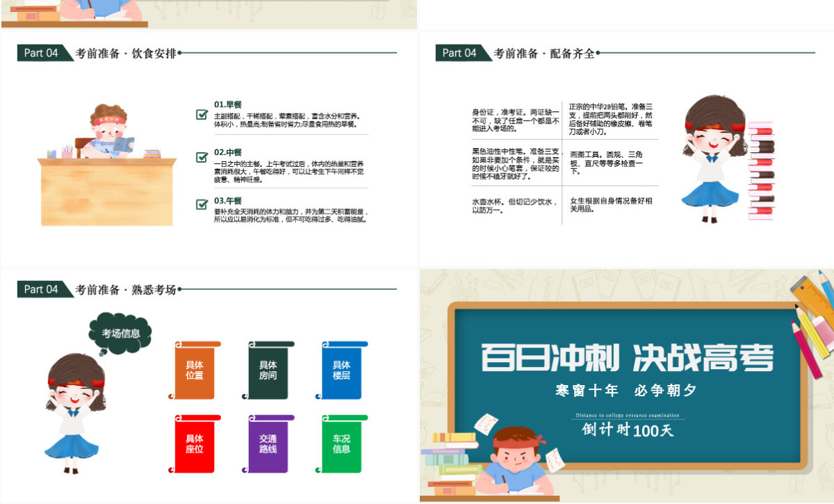 2022百日冲刺决战高考卡通黑板风高考注意事项高考前家长会专题课件模板PPT