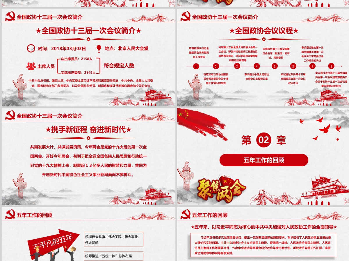 2018聚焦两会之政协十三届一次会议解读党政党课学习工作汇报PPT模板