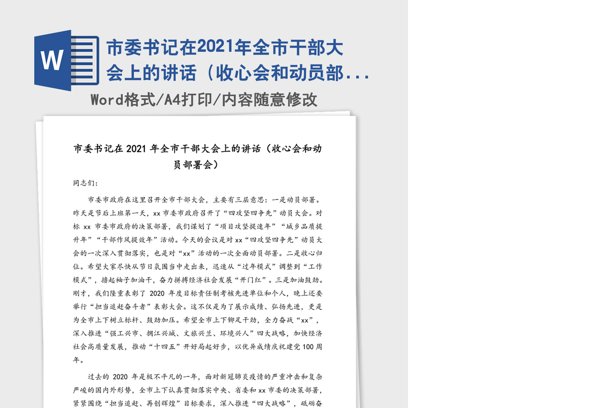 市委书记在2021年全市干部大会上的讲话（收心会和动员部署会）