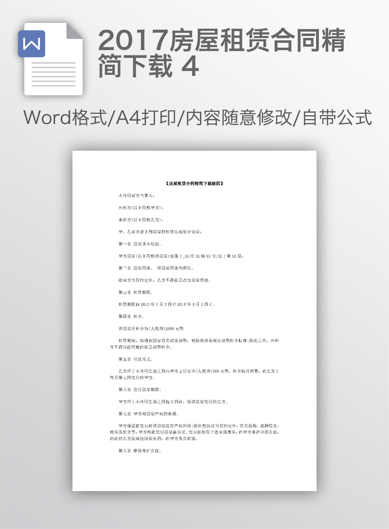 2017房屋租赁合同精简下载 4 2017房屋租赁合同精简下载 4