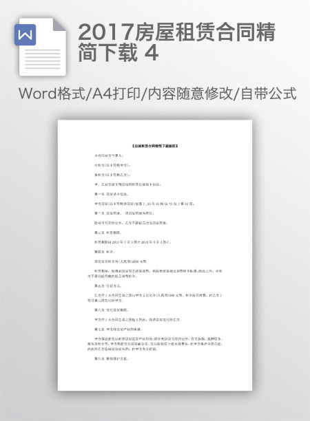2017房屋租赁合同精简下载 4