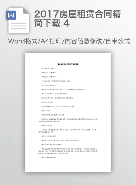 2017房屋租赁合同精简下载 4
