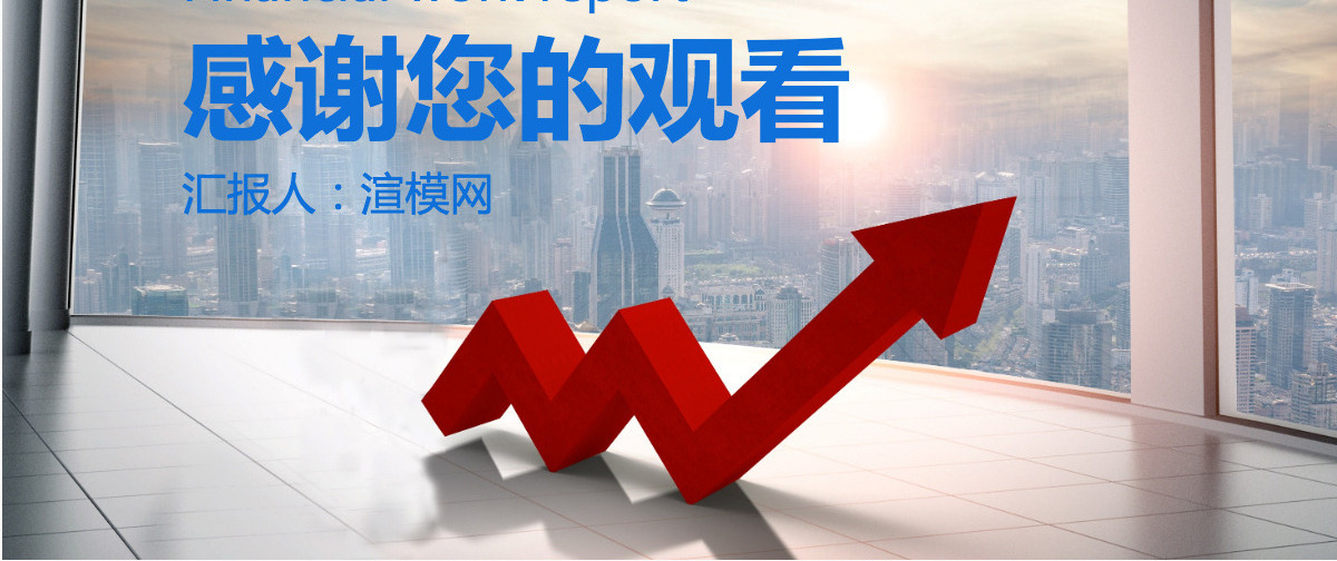 大气财务部工作汇报年终总结PPT