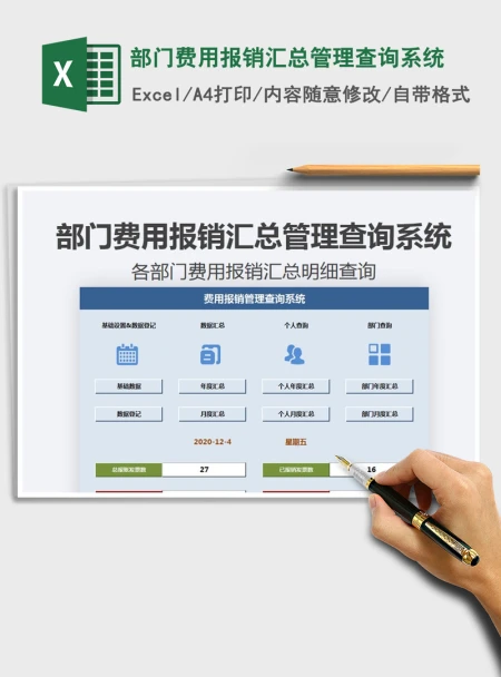 2021年部门费用报销汇总管理查询系统