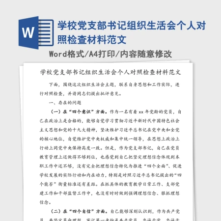 2021年学校党支部书记组织生活会个人对照检查材料范文