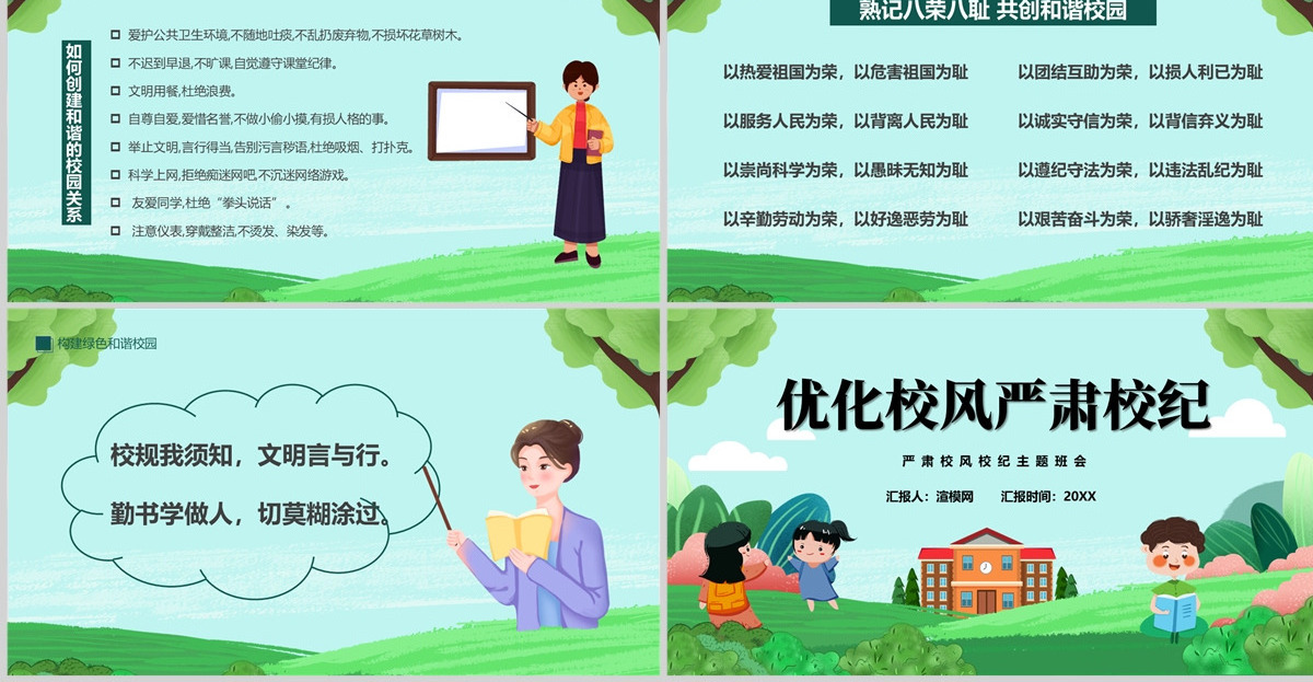  2023优化校风严肃校纪PPT卡通风中小学生整顿校风校纪创建和谐校园主题班会课件模板
