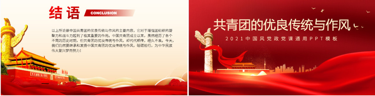 2022共青团的优良传统与作风PPT党政风共青团建团100周年新时代新青年团课课件-含讲稿