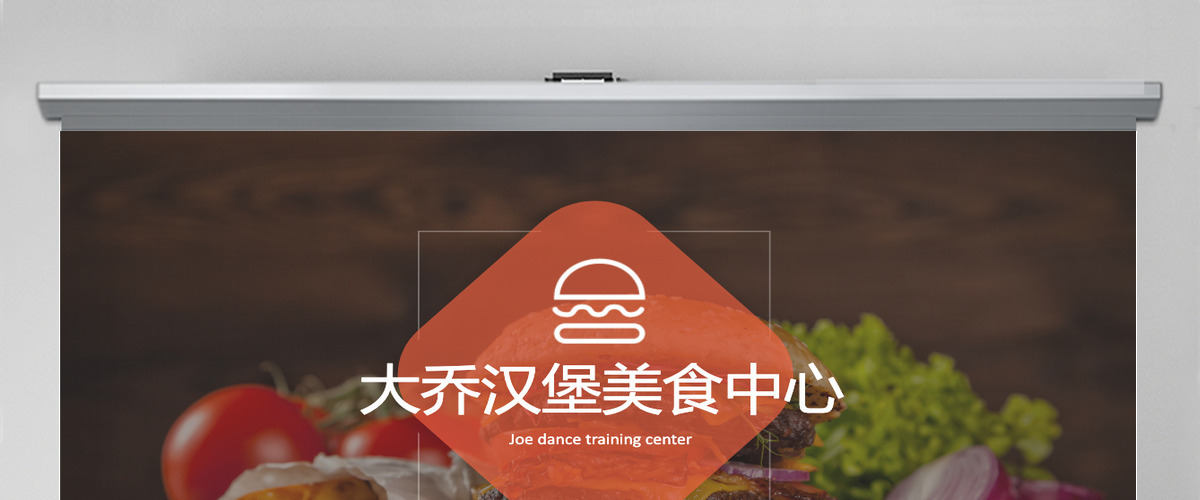 汉堡包西式快餐汉堡产品介绍工作总结 汉堡包西式快餐汉堡产品介绍工作总结