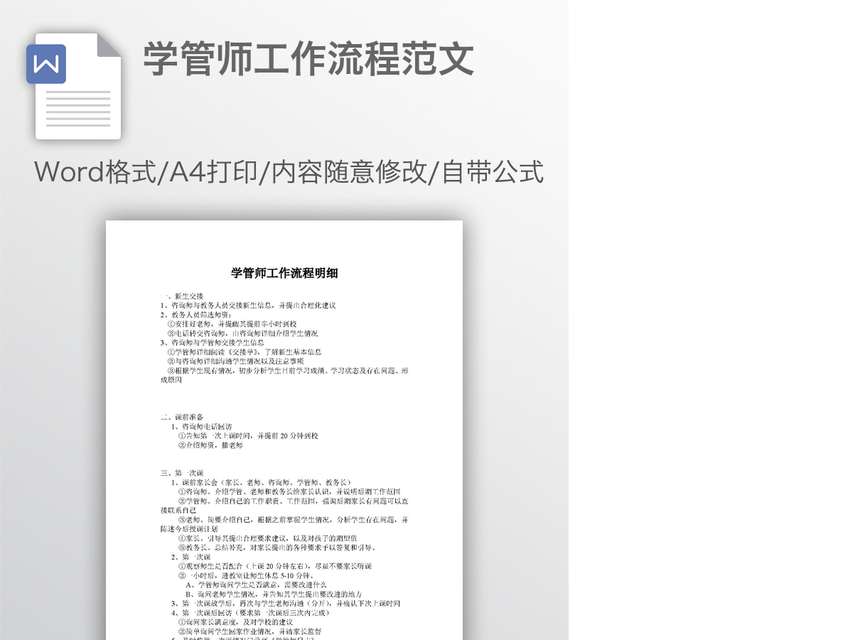 学管师工作流程范文