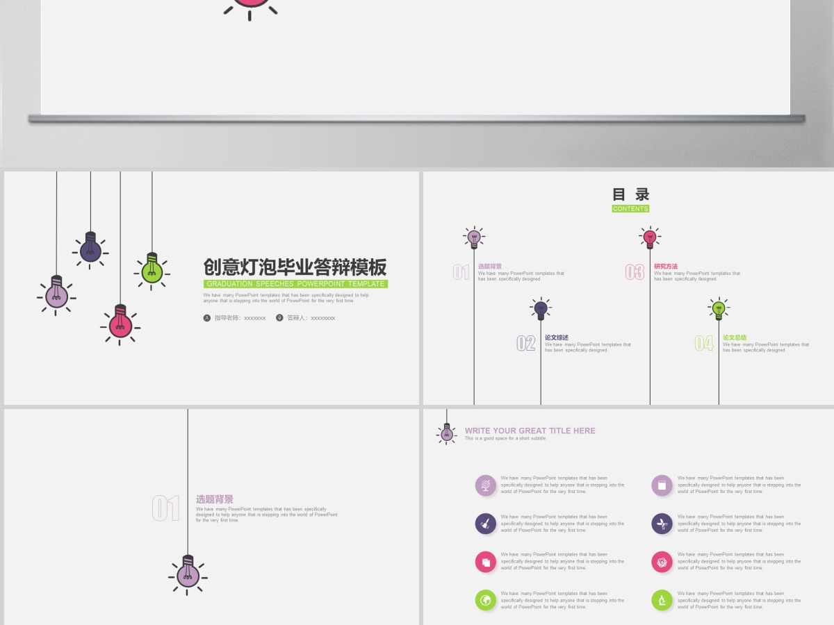 创意灯泡毕业答辩PPT模板