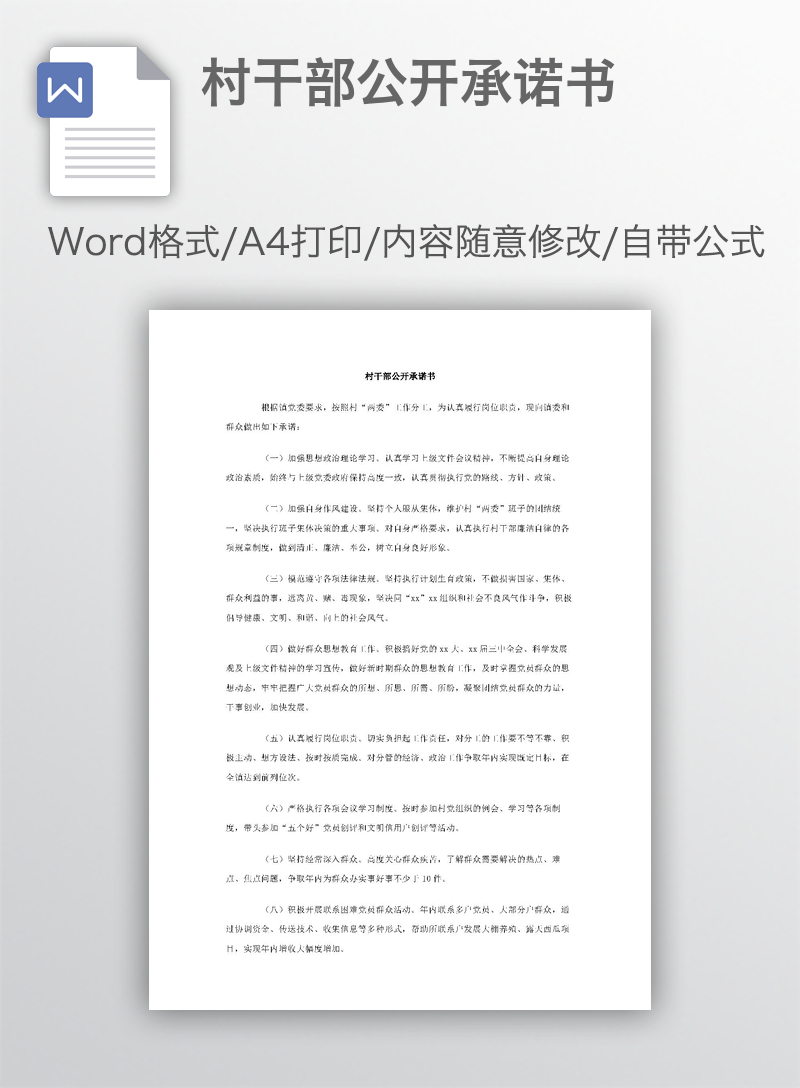 村干部公开承诺书