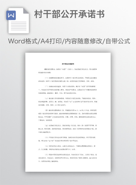 村干部公开承诺书