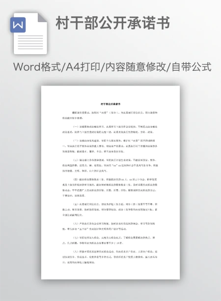 村干部公开承诺书 村干部公开承诺书