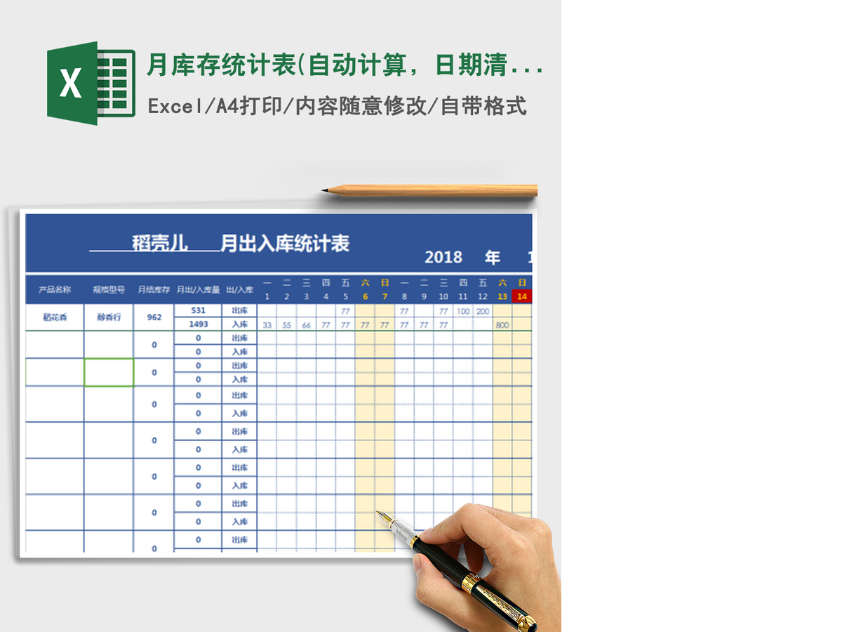 2021年月库存统计表(自动计算，日期清晰，带万年历)